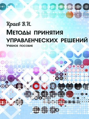 cover image of Методы принятия управленческих решений